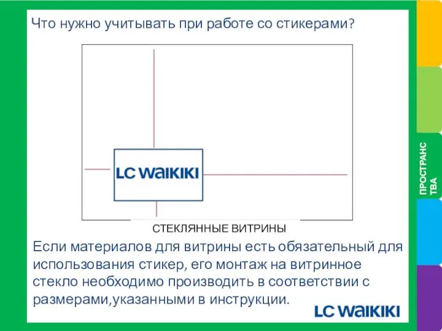 Что нужно учитывать при работе со стикерами? Если материалов для витрины