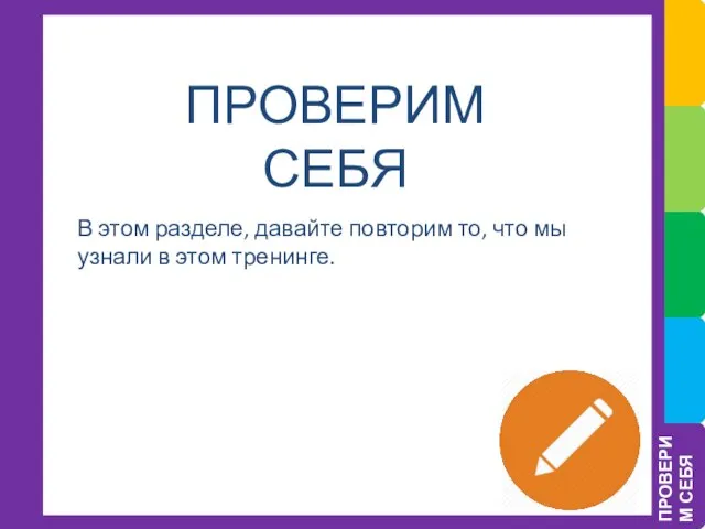 ПРОВЕРИМ СЕБЯ ПРОВЕРИМ СЕБЯ В этом разделе, давайте повторим то, что мы узнали в этом тренинге.