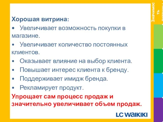 Хорошая витрина: • Увеличивает возможность покупки в магазине. • Увеличивает количество