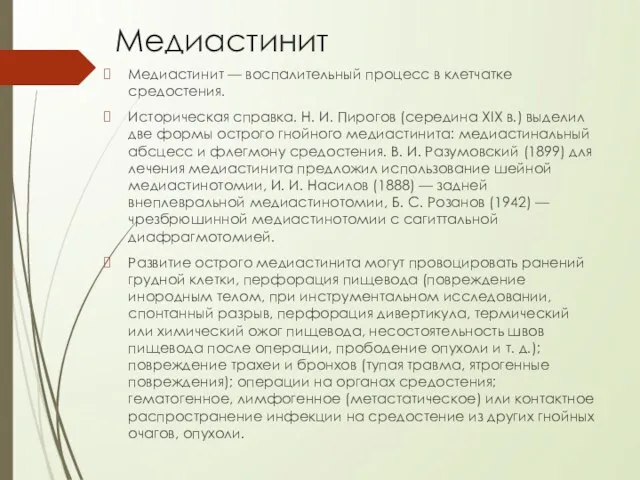 Медиастинит Медиастинит — воспалительный процесс в клетчатке средостения. Историческая справка. Н.