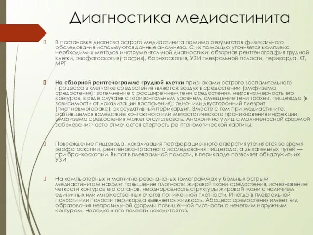 Диагностика медиастинита В постановке диагноза острого медиастинита помимо результатов физикального обследования