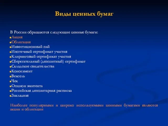 В России обращаются следующие ценные бумаги: Акция Облигация Инвестиционный пай Ипотечный