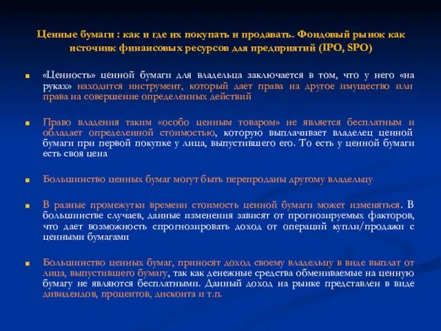 «Ценность» ценной бумаги для владельца заключается в том, что у него