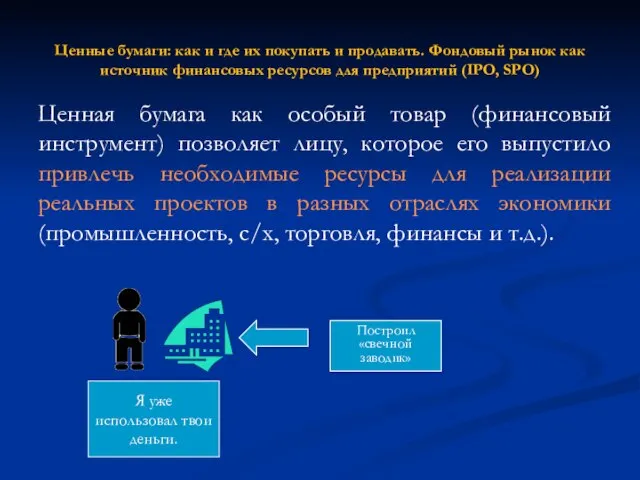 Ценные бумаги: как и где их покупать и продавать. Фондовый рынок