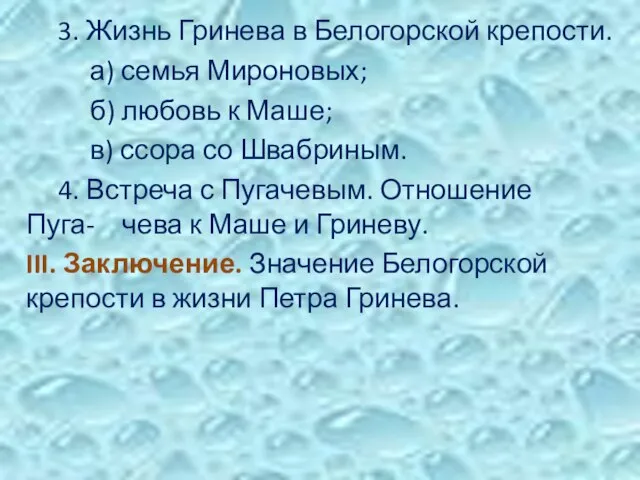 3. Жизнь Гринева в Белогорской крепости. а) семья Мироновых; б) любовь