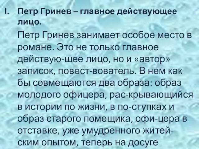 Петр Гринев – главное действующее лицо. Петр Гринев занимает особое место