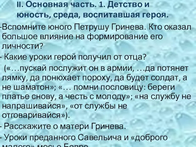 II. Основная часть. 1. Детство и юность, среда, воспитавшая героя. Вспомните