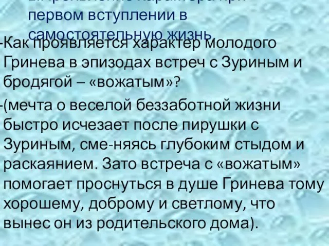 2.Проявление характера при первом вступлении в самостоятельную жизнь. Как проявляется характер