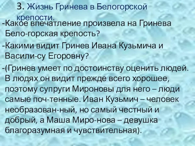 3. Жизнь Гринева в Белогорской крепости. Какое впечатление произвела на Гринева