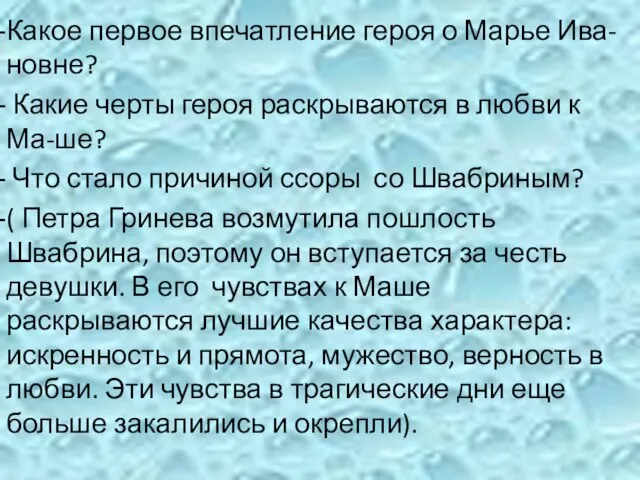 Какое первое впечатление героя о Марье Ива-новне? Какие черты героя раскрываются