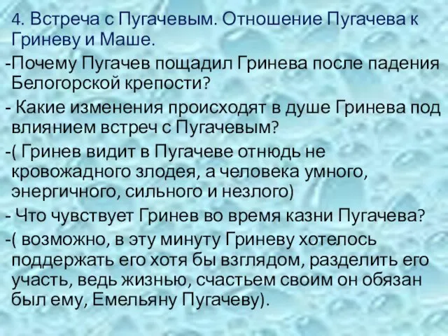 4. Встреча с Пугачевым. Отношение Пугачева к Гриневу и Маше. Почему