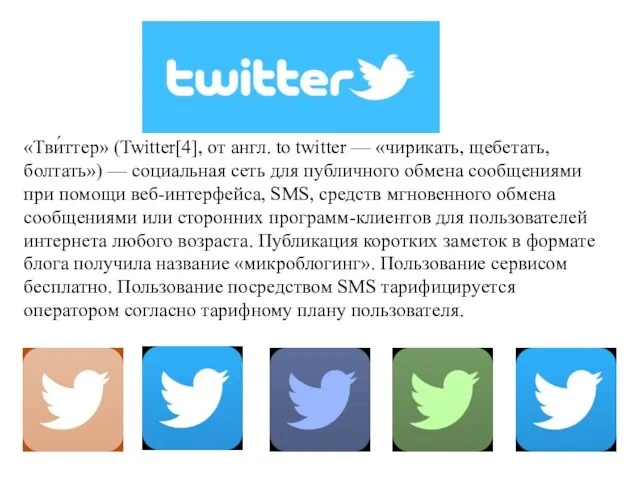 «Тви́ттер» (Twitter[4], от англ. to twitter — «чирикать, щебетать, болтать») —