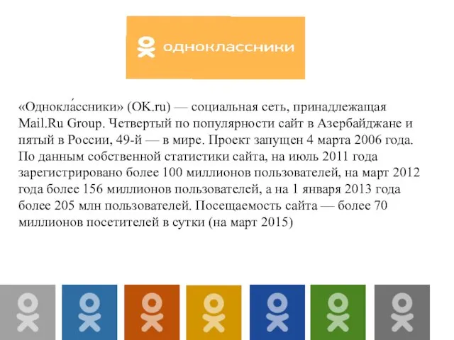 «Однокла́ссники» (OK.ru) — социальная сеть, принадлежащая Mail.Ru Group. Четвертый по популярности