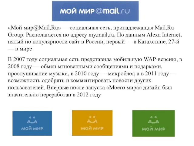 «Мой мир@Mail.Ru» — социальная сеть, принадлежащая Mail.Ru Group. Располагается по адресу