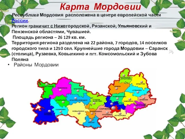 Карта Мордовии Республика Мордовия расположена в центре европейской части России. Регион