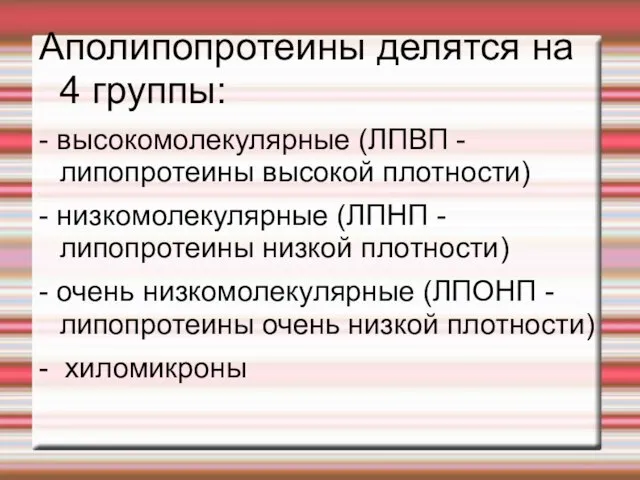 Аполипопротеины делятся на 4 группы: - высокомолекулярные (ЛПВП - липопротеины высокой