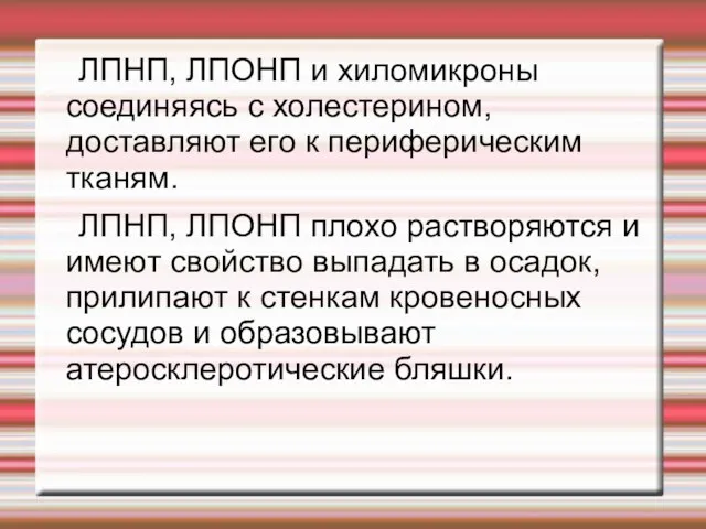 ЛПНП, ЛПОНП и хиломикроны соединяясь с холестерином, доставляют его к периферическим