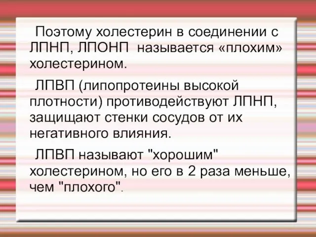 Поэтому холестерин в соединении с ЛПНП, ЛПОНП называется «плохим» холестерином. ЛПВП