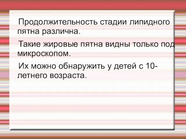 Продолжительность стадии липидного пятна различна. Такие жировые пятна видны только под