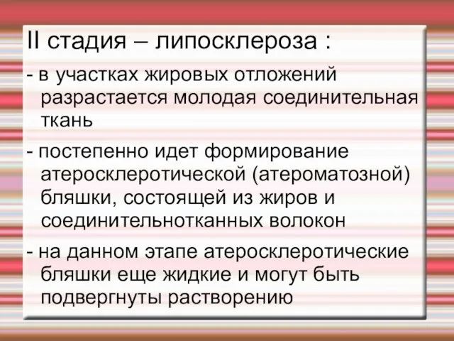 II стадия – липосклероза : - в участках жировых отложений разрастается