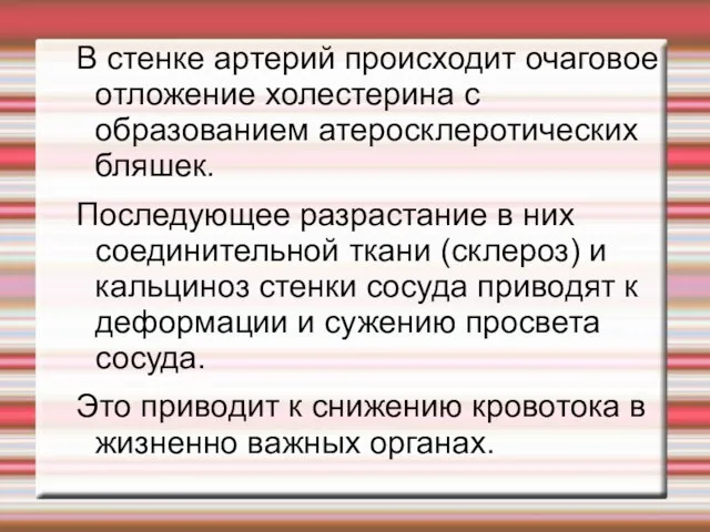 В стенке артерий происходит очаговое отложение холестерина с образованием атеросклеротических бляшек.