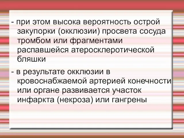 - при этом высока вероятность острой закупорки (окклюзии) просвета сосуда тромбом