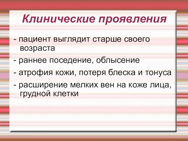 Клинические проявления - пациент выглядит старше своего возраста - раннее поседение,