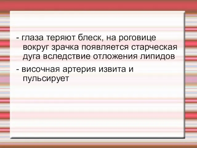 - глаза теряют блеск, на роговице вокруг зрачка появляется старческая дуга