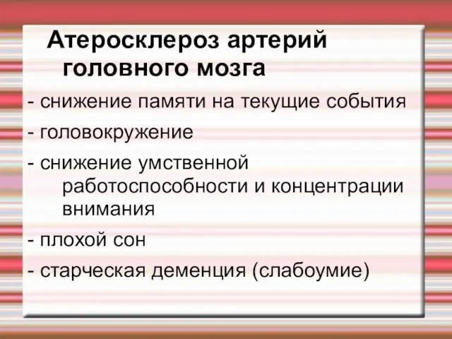 Атеросклероз артерий головного мозга - снижение памяти на текущие события -