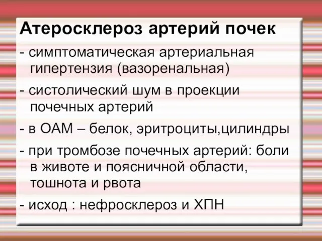 Атеросклероз артерий почек - симптоматическая артериальная гипертензия (вазоренальная) - систолический шум