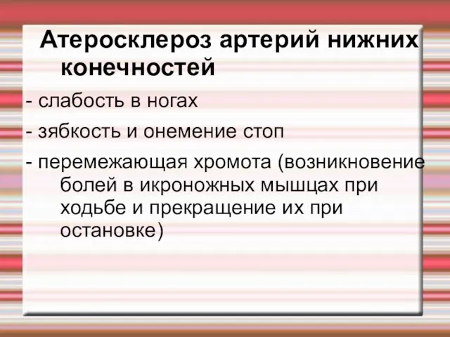 Атеросклероз артерий нижних конечностей - слабость в ногах - зябкость и