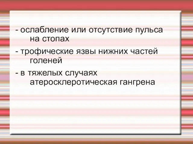 - ослабление или отсутствие пульса на стопах - трофические язвы нижних