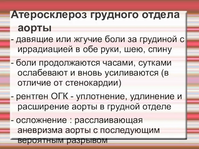 Атеросклероз грудного отдела аорты - давящие или жгучие боли за грудиной