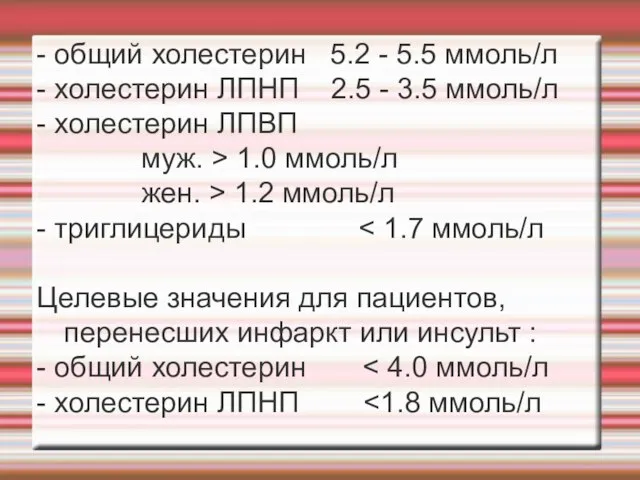 - общий холестерин 5.2 - 5.5 ммоль/л - холестерин ЛПНП 2.5