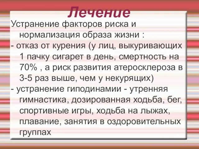 Лечение Устранение факторов риска и нормализация образа жизни : - отказ