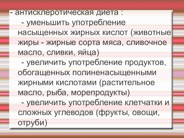 - антисклеротическая диета : - уменьшить употребление насыщенных жирных кислот (животные