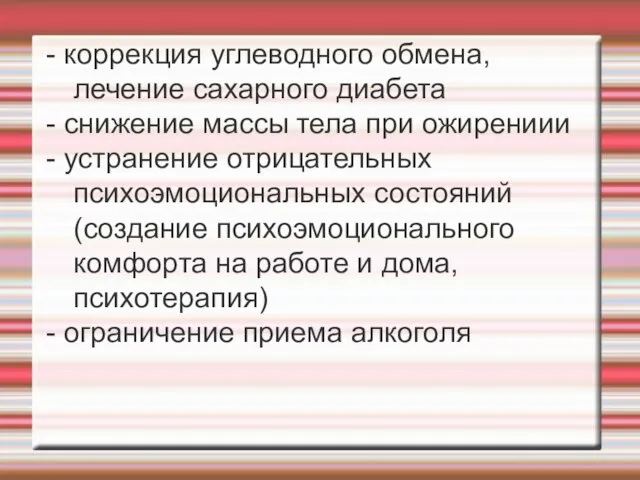 - коррекция углеводного обмена, лечение сахарного диабета - снижение массы тела