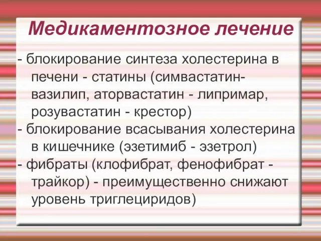 Медикаментозное лечение - блокирование синтеза холестерина в печени - статины (симвастатин-