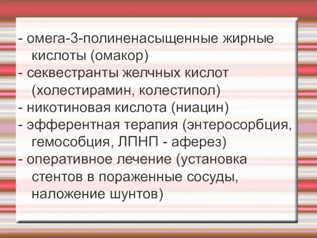 - омега-3-полиненасыщенные жирные кислоты (омакор) - секвестранты желчных кислот (холестирамин, колестипол)