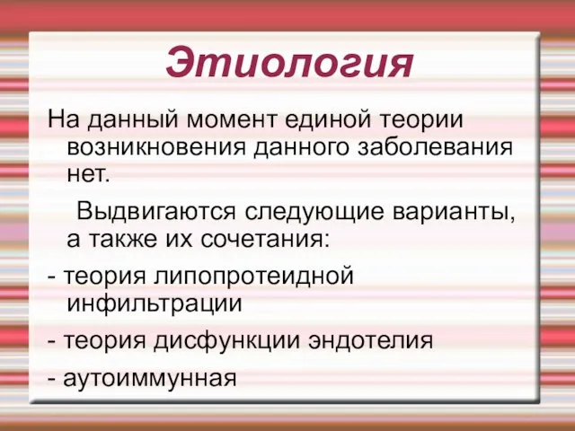 Этиология На данный момент единой теории возникновения данного заболевания нет. Выдвигаются