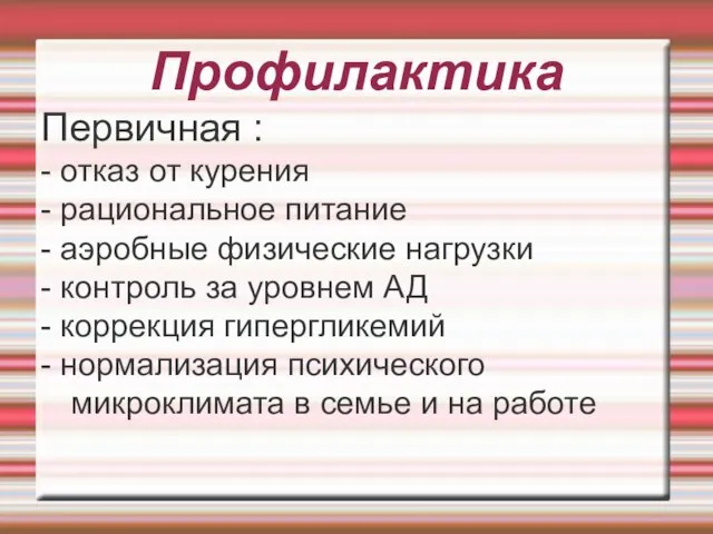 Профилактика Первичная : - отказ от курения - рациональное питание -