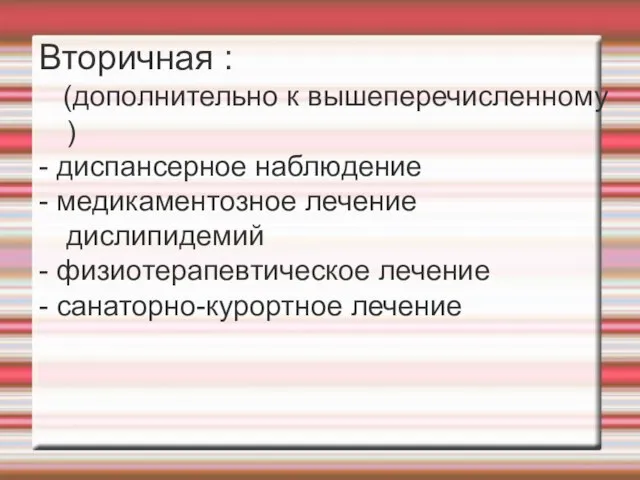 Вторичная : (дополнительно к вышеперечисленному ) - диспансерное наблюдение - медикаментозное