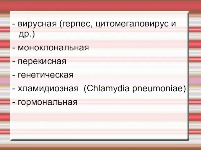 - вирусная (герпес, цитомегаловирус и др.) - моноклональная - перекисная -