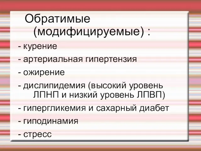 Обратимые (модифицируемые) : - курение - артериальная гипертензия - ожирение -