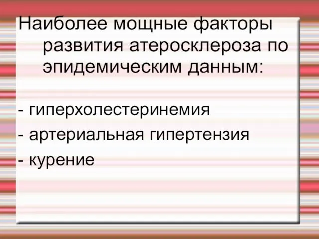 Наиболее мощные факторы развития атеросклероза по эпидемическим данным: - гиперхолестеринемия - артериальная гипертензия - курение