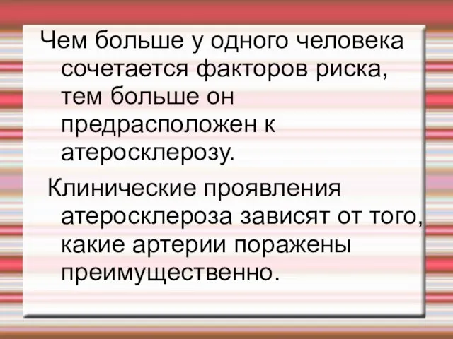 Чем больше у одного человека сочетается факторов риска, тем больше он