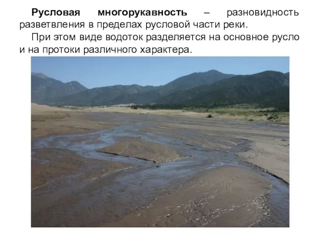 Русловая многорукавность – разновидность разветвления в пределах русловой части реки. При
