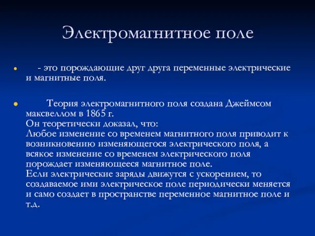 Электромагнитное поле - это порождающие друг друга переменные электрические и магнитные