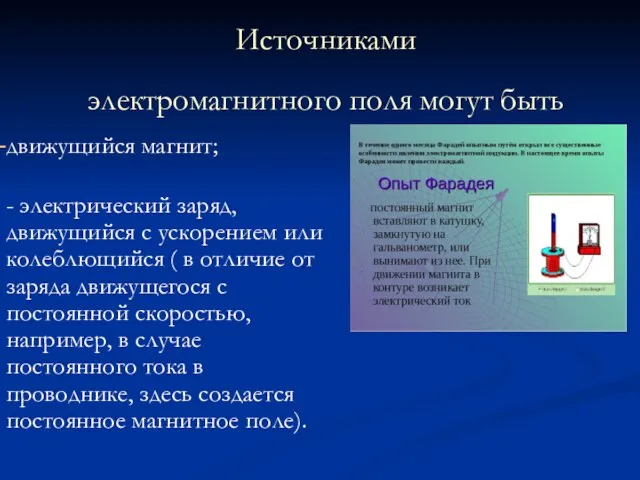 Источниками электромагнитного поля могут быть движущийся магнит; - электрический заряд, движущийся