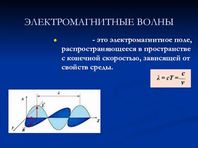 ЭЛЕКТРОМАГНИТНЫЕ ВОЛНЫ - это электромагнитное поле, распространяющееся в пространстве с конечной скоростью, зависящей от свойств среды.